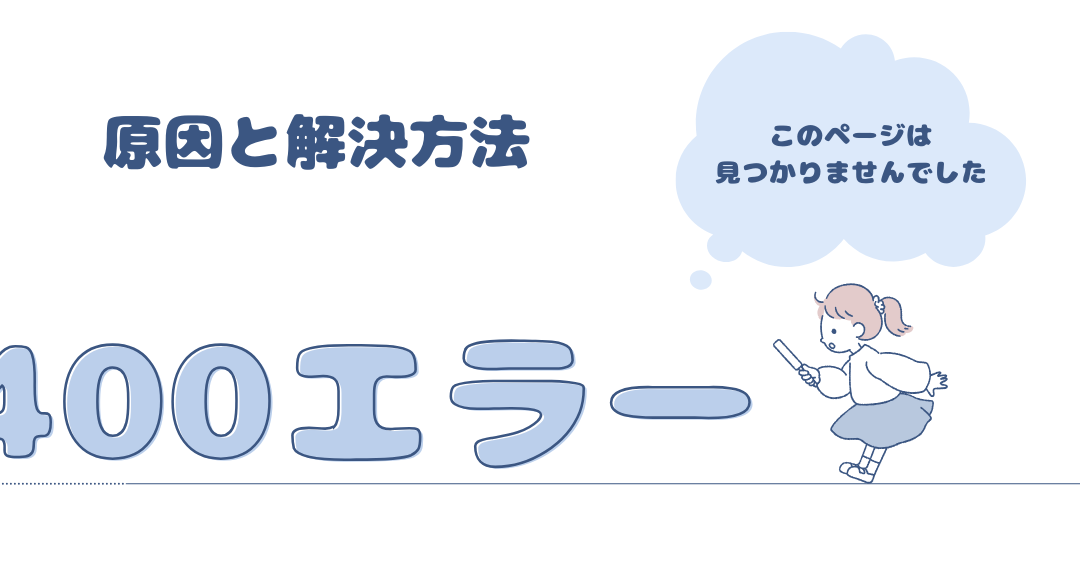 400 Bad Request エラーの解決方法 アンドロイド対応