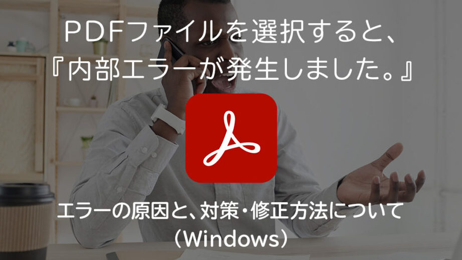 Adobe Acrobat内部エラーが発生した時の解決方法