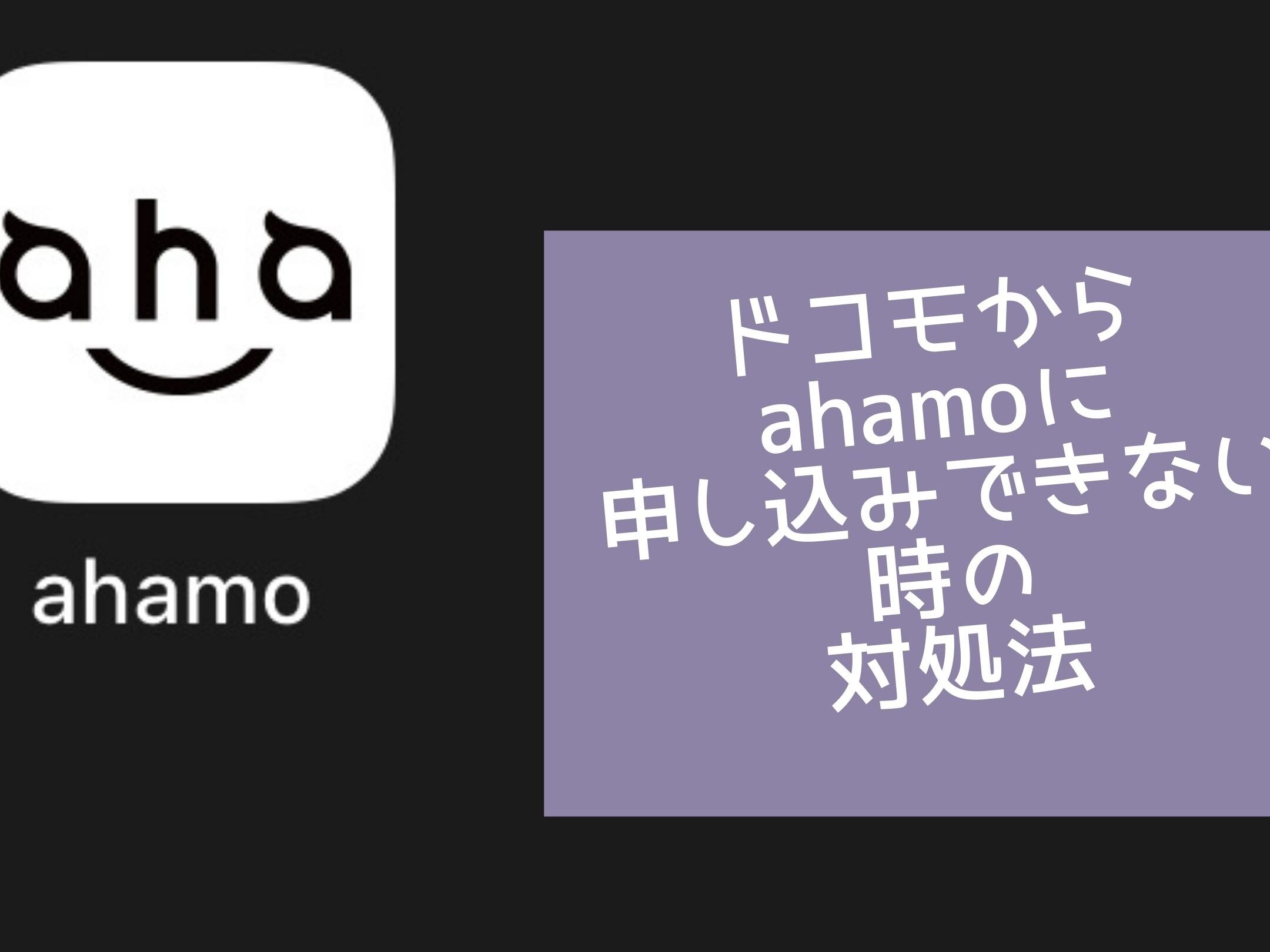 ahamo エラーが発生しました 雲マークの原因と対策