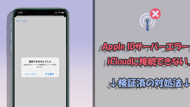 apple idサーバへの接続時にエラーが起きた原因と対処法