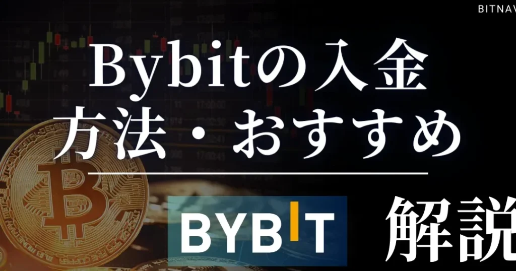 bybit 入金できない原因と解決策を解説