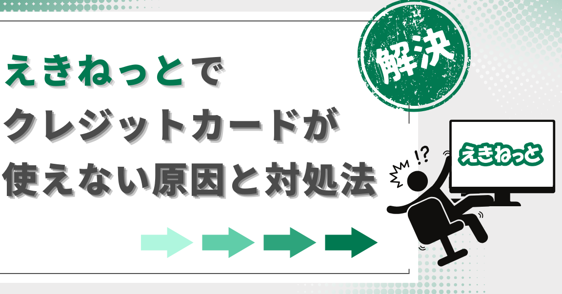 えきねっとでクレジットカード登録できない原因と解決法