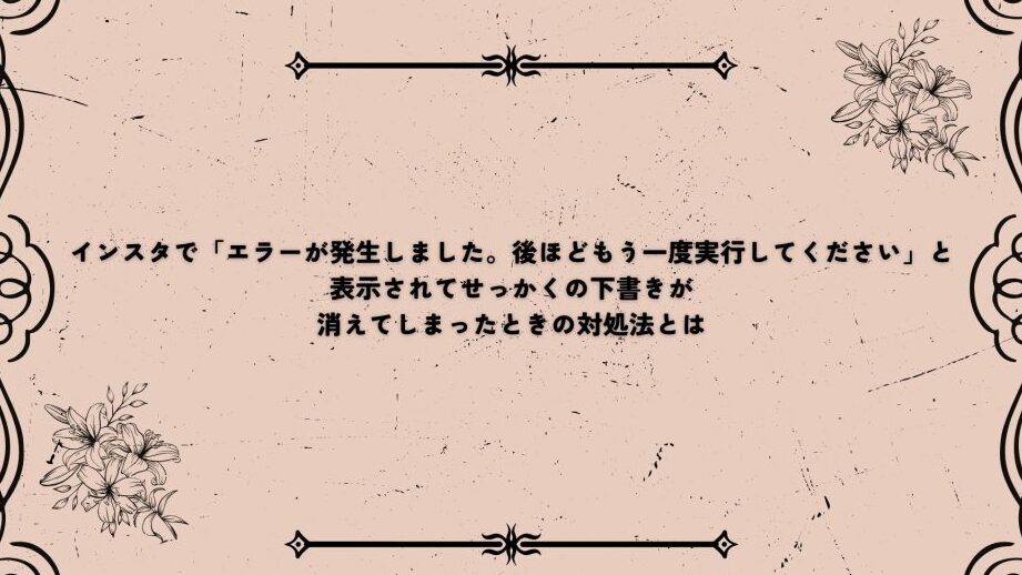 インスタ エラーが発生しました 後ほどもう一度 投稿消える原因と対策
