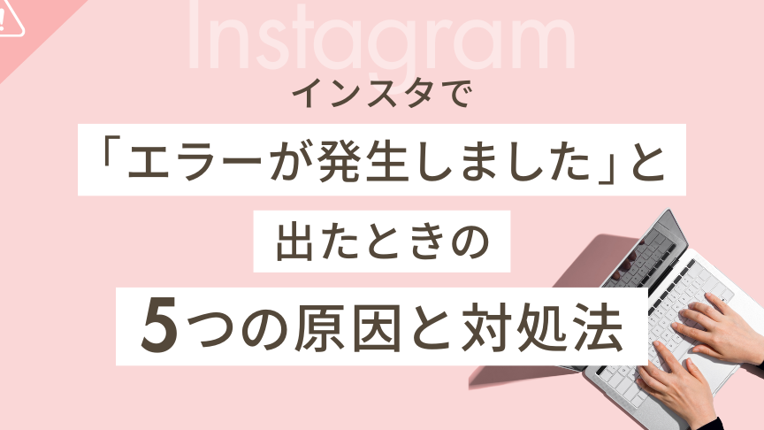 インスタ不明なエラーの原因と対処法まとめ
