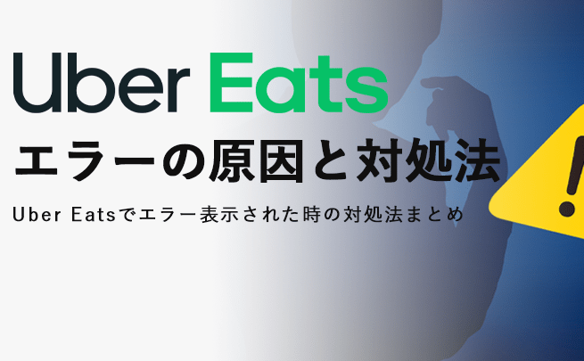 ウーバーイーツの不明なエラーの原因と対処法