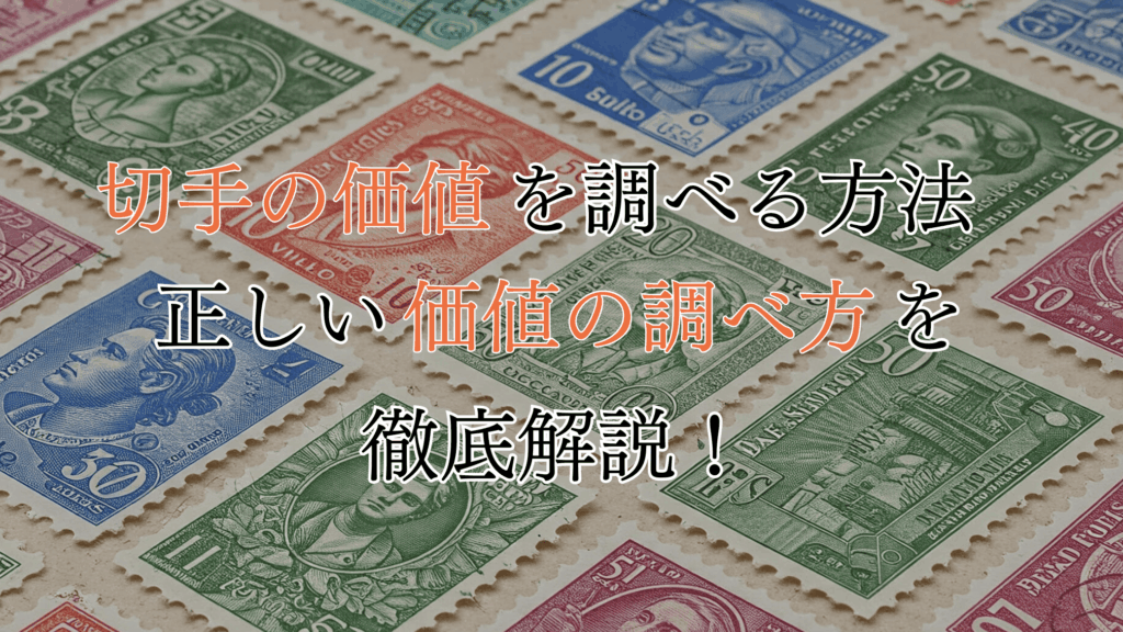 エラー切手の収集方法とその価値を解説