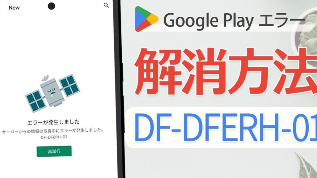 グーグルプレイ サーバーエラーの原因と対処法まとめ