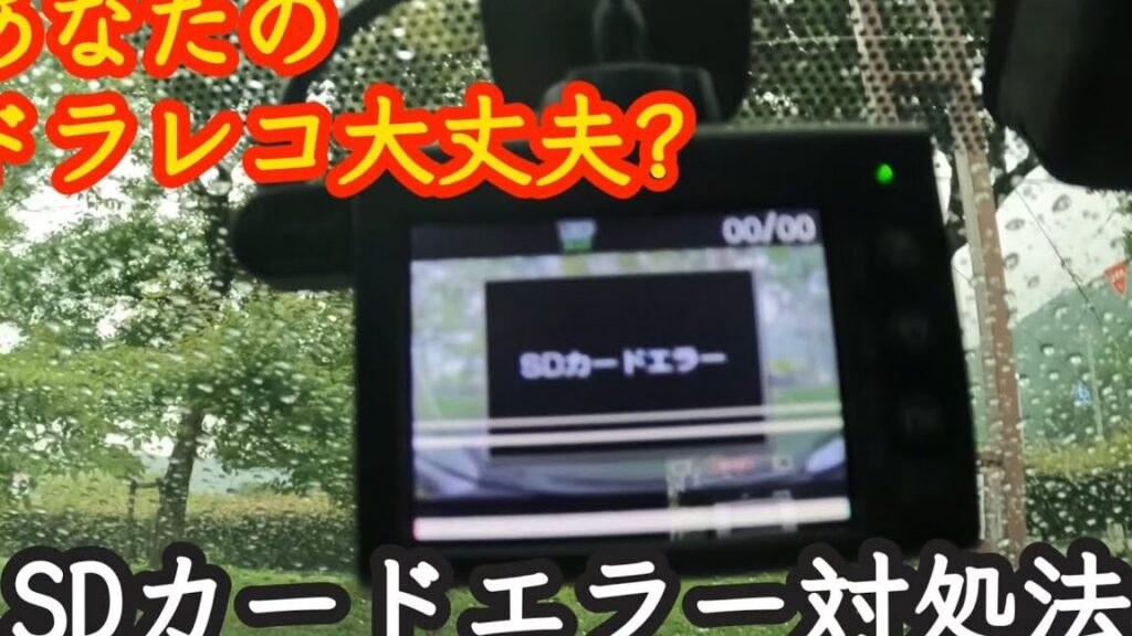 ドライブレコーダーがSDカードを認識しない原因と対処法