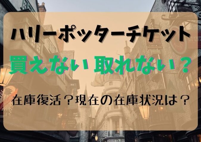 ハリーポッターとしまえんチケットエラーの対処法