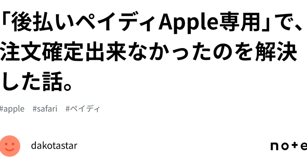 ペイディあと払いプランapple専用エラーの対処法と原因