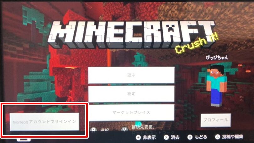 マイクラSwitch版でのマイクロソフトアカウント設定方法