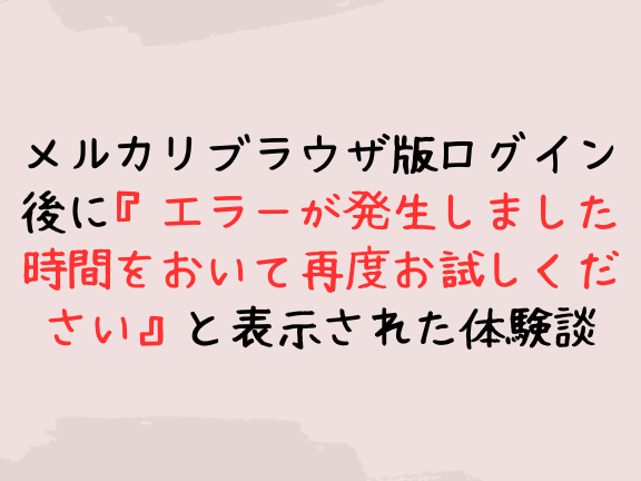 メルカリエラー「時間をおいて再度お試しください」の対処法