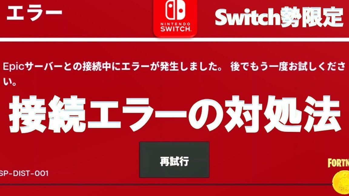 epicサーバーとの接続中にエラーが発生した時の対処法