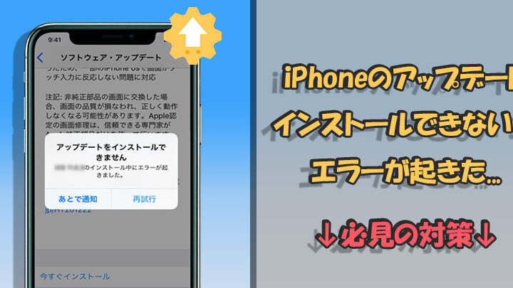 iOS16のインストール中にエラーが起きましたの解決方法