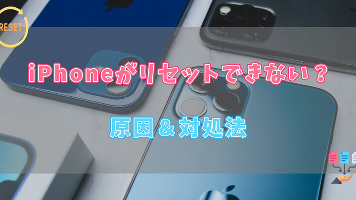 iPhone初期化できない問題の原因と対処法