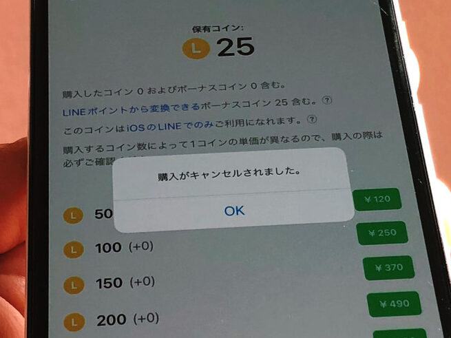 LINEコインがチャージできないiPhoneの対処法