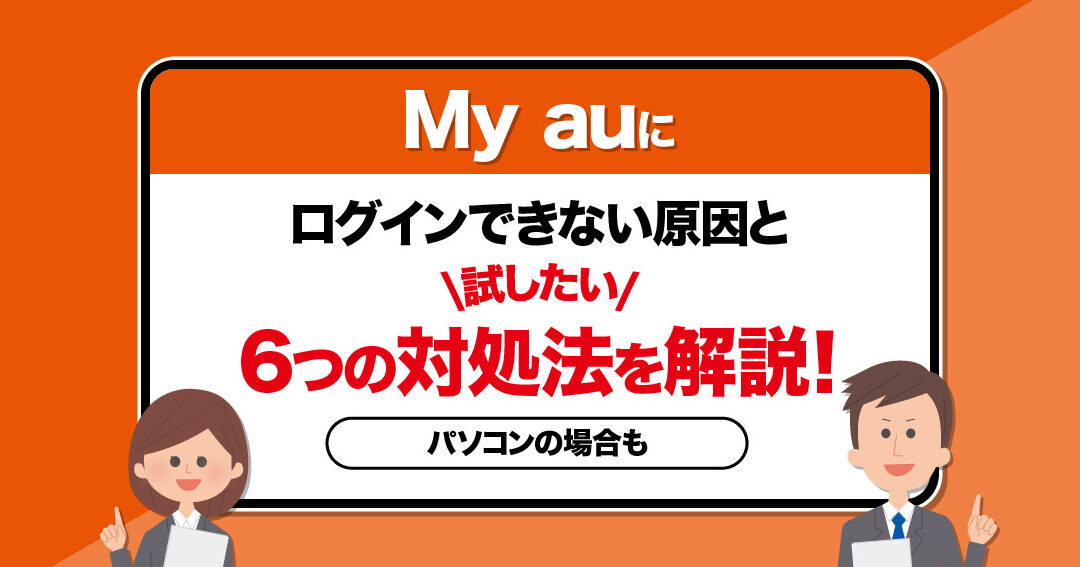 my au アプリが開かないアンドロイドの解決策