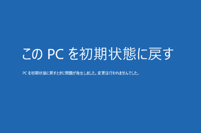 PCをリセットするときにエラーが発生した場合の対処法
