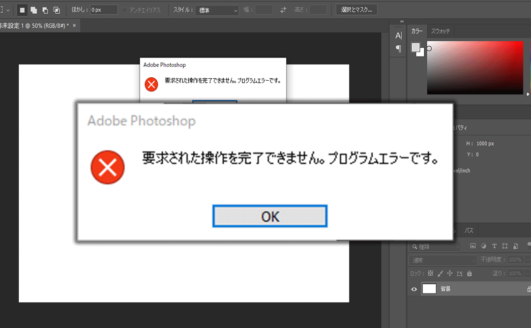 Photoshopの「要求された操作を完了できません」の対処法